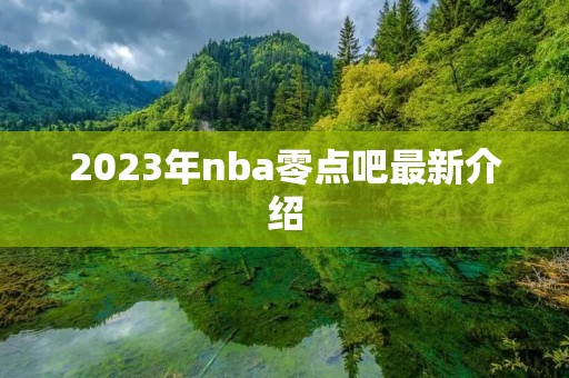 2023年nba零点吧最新介绍