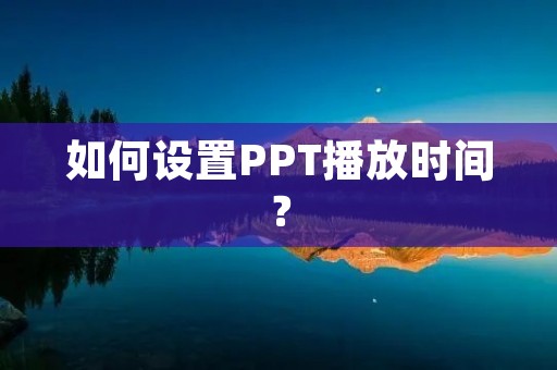 如何设置PPT播放时间?