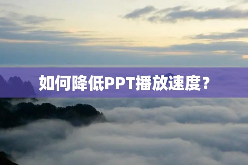 如何降低PPT播放速度?