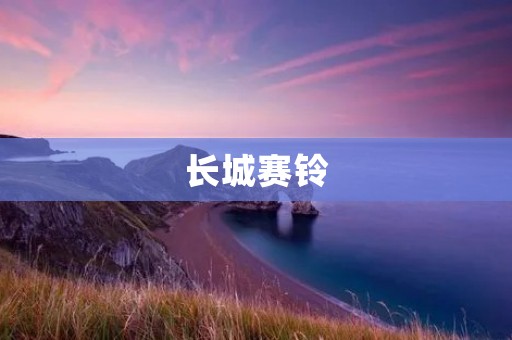 长城赛铃:传承历史文化,唤醒中国汽车制造的崛起 长城赛铃:传承历史文化,唤醒中国汽车制造的崛起