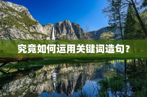 究竟如何运用关键词造句？