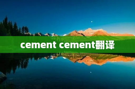 cement cement翻译