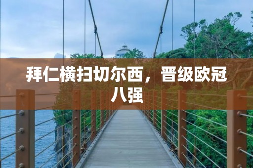 拜仁横扫切尔西，晋级欧冠八强