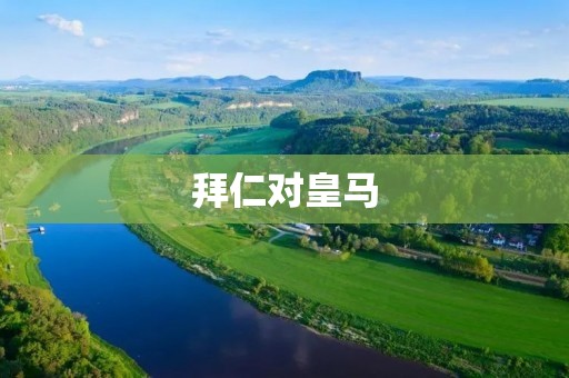 拜仁对皇马：欧冠史上的经典对决