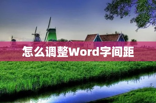 怎么调整Word字间距