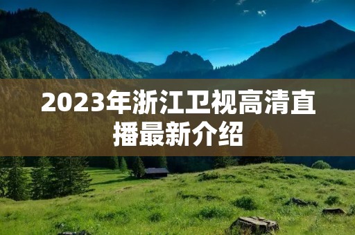 2023年浙江卫视高清直播最新介绍