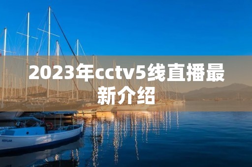 2023年cctv5线直播最新介绍