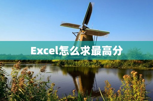 Excel怎么求最高分