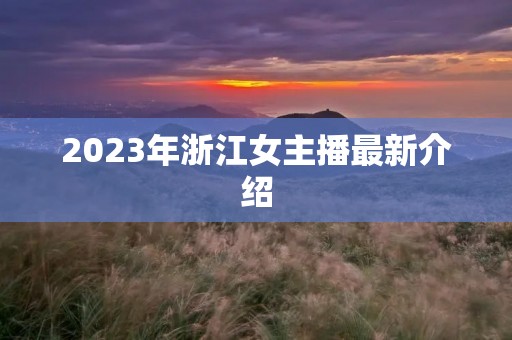 2023年浙江女主播最新介绍