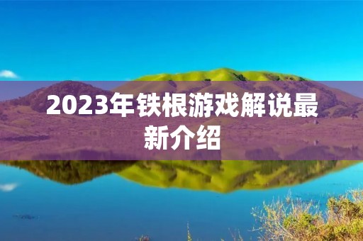 2023年铁根游戏解说最新介绍