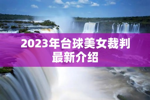 2023年台球美女裁判最新介绍