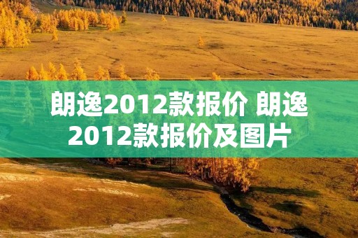 朗逸2012款报价 朗逸2012款报价及图片