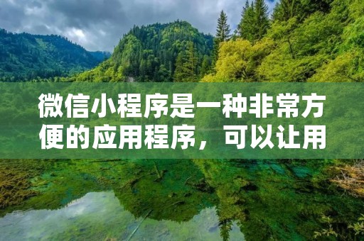 微信小程序是一种非常方便的应用程序,可以让用户在微信内直接使用各种服务和功能。如果你想要添加一个小程序到你的微信账号中,下面就是一些简单的步骤。