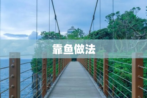 靠鱼做法：让你在家也能吃到美味的海鲜