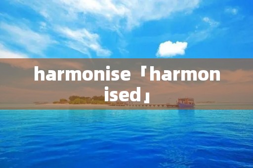 harmonise「harmonised」