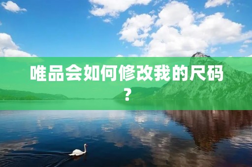 唯品会如何修改我的尺码?