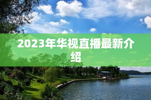 2023年华视直播最新介绍