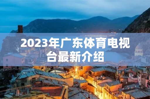 2023年广东体育电视台最新介绍