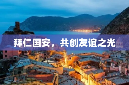 拜仁国安,共创友谊之光 拜仁国安,共创友谊之光