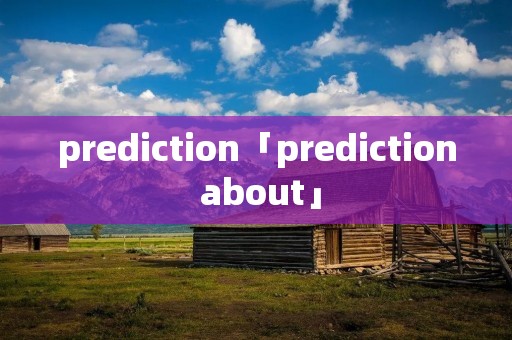 prediction「prediction about」