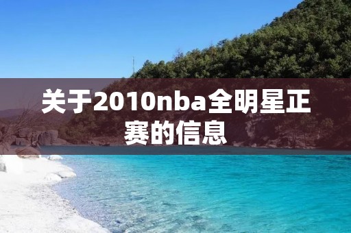关于2010nba全明星正赛的信息