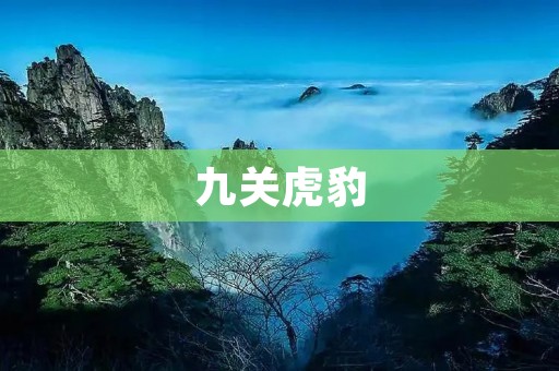 九关虎豹:传说中的神秘生物 九关虎豹:传说中的神秘生物