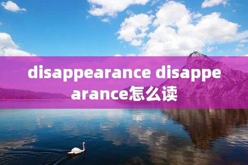 disappearance disappearance怎么读