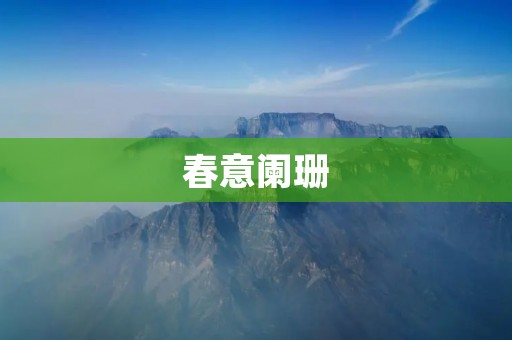 春意阑珊:春天的萎靡与期待