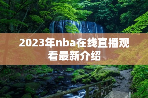 2023年nba在线直播观看最新介绍