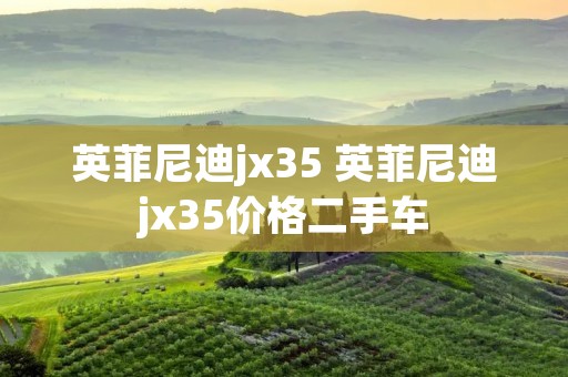 英菲尼迪jx35 英菲尼迪jx35价格二手车
