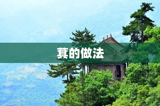 萁的做法:营养丰富的健康食材 萁的做法:营养丰富的健康食材