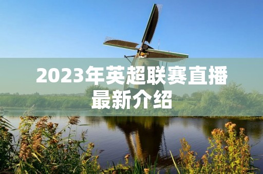 2023年英超联赛直播最新介绍