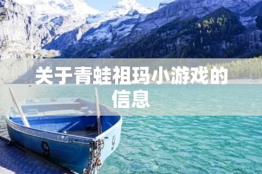 关于青蛙祖玛小游戏的信息 关于青蛙祖玛小游戏的信息