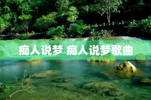 痴人说梦 痴人说梦歌曲