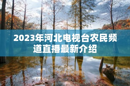2023年河北电视台农民频道直播最新介绍