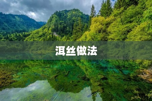 洱丝做法：传统手艺，让你品尝到云南的原汁原味