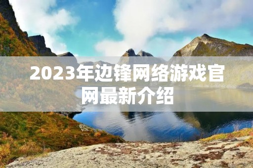 2023年边锋网络游戏官网最新介绍