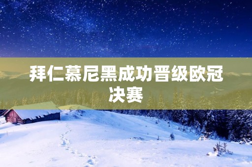 拜仁慕尼黑成功晋级欧冠决赛