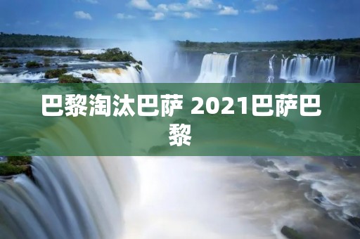 巴黎淘汰巴萨 2021巴萨巴黎