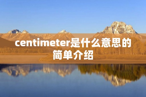 centimeter是什么意思的简单介绍