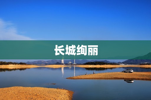 长城绚丽:探秘中国历史文化的瑰宝 长城绚丽:探秘中国历史文化的瑰宝