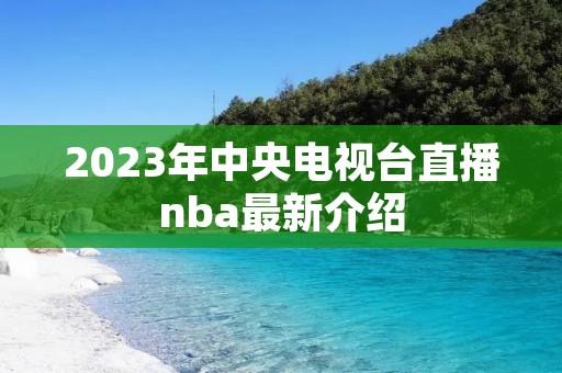 2023年中央电视台直播nba最新介绍