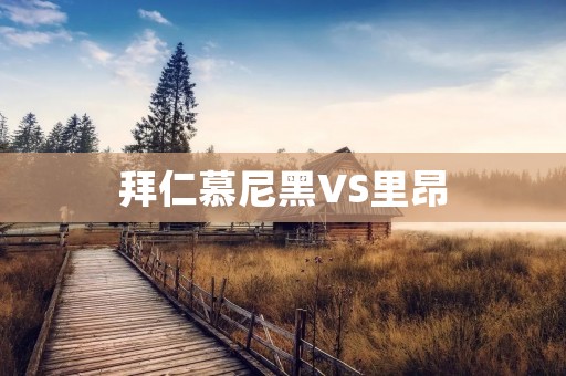 拜仁慕尼黑VS里昂：欧冠半决赛全面解析
