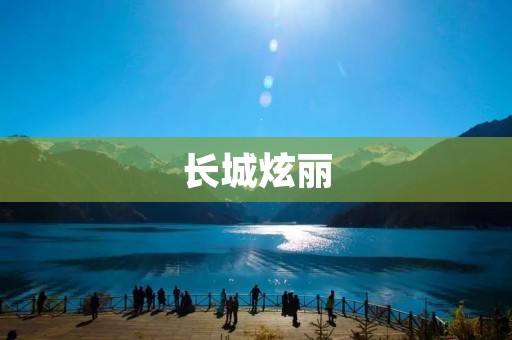 长城炫丽:探秘长城上的美景 长城炫丽:探秘长城上的美景