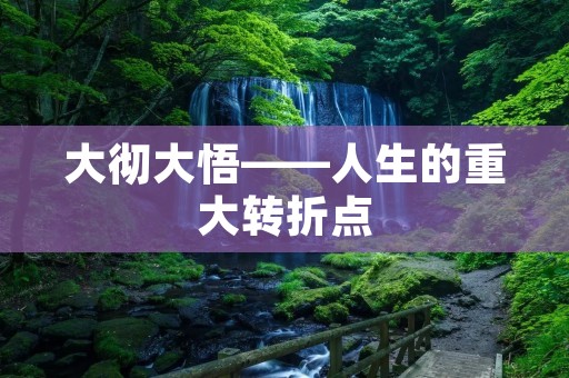 大彻大悟——人生的重大转折点