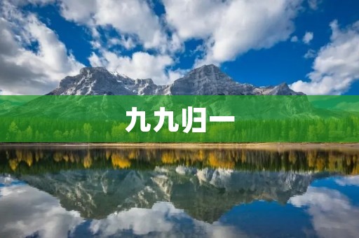 九九归一:探讨数字与哲学的奥妙 九九归一:探讨数字与哲学的奥妙
