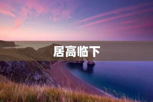 居高临下:权力与责任的两难抉择
