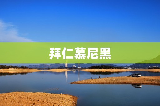 拜仁慕尼黑:德国足球传奇的代表 拜仁慕尼黑:德国足球传奇的代表