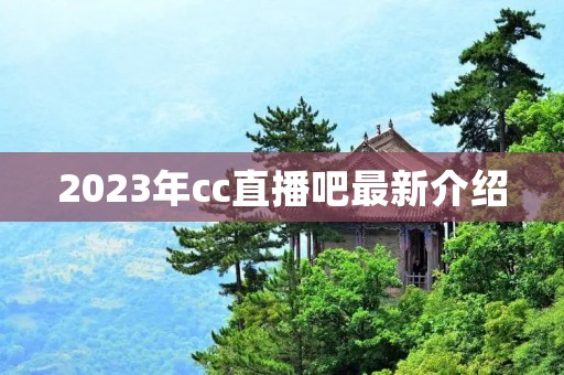 2023年cc直播吧最新介绍