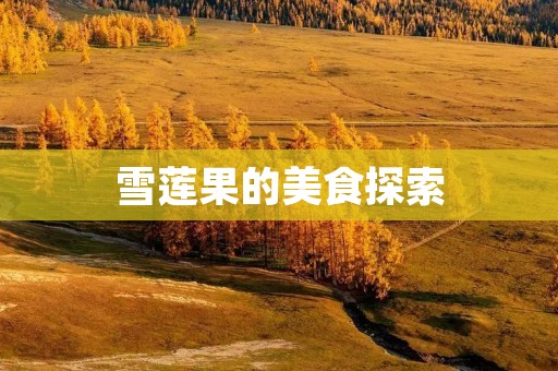 雪莲果的美食探索:如何吃雪莲果? 雪莲果的美食探索:如何吃雪莲果?
